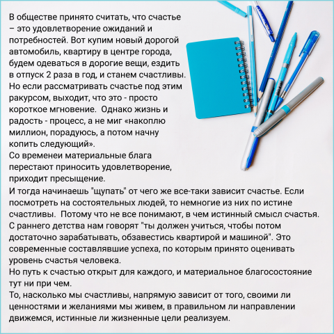Вырезка со статьи «Что такое счастье»