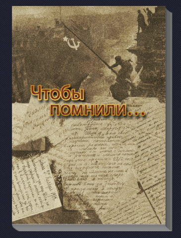 Книга к 9 мая "Чтобы помнили"