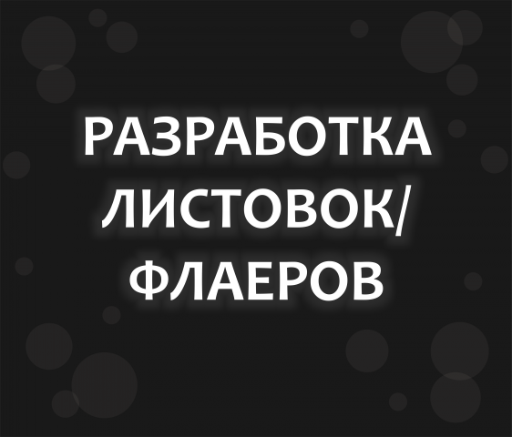 Создание листовок/флаеров