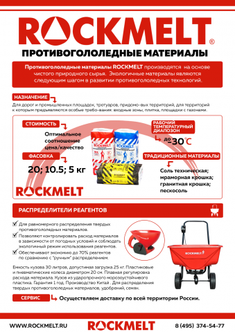 Презентационный лист для товаров ТМ "Rockmelt"