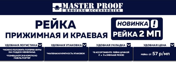 Баннер для товаров ТМ "Master Proof"
