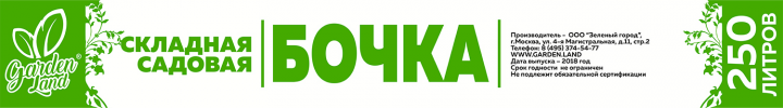 Упаковка для бочки складной ТМ "Garden.land"