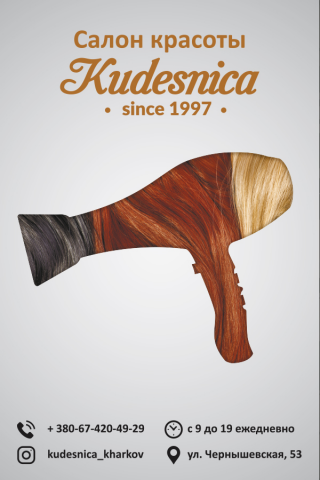 Наружная реклама для салона красоты "Kudesnica"