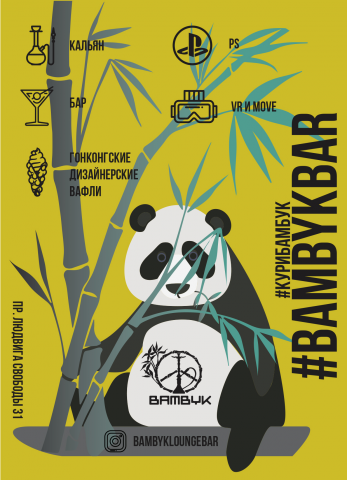 Листовка для Bambyk Lounge bar