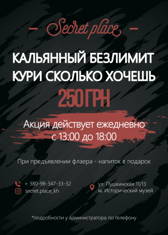 Разработка дизайна листовки под акцию Secret Place