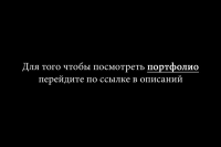 Портфолио