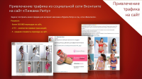 Привлечение трафика из социальной сети на сайт «Пижама Party»