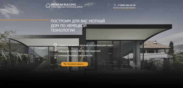 landing page строительство домов