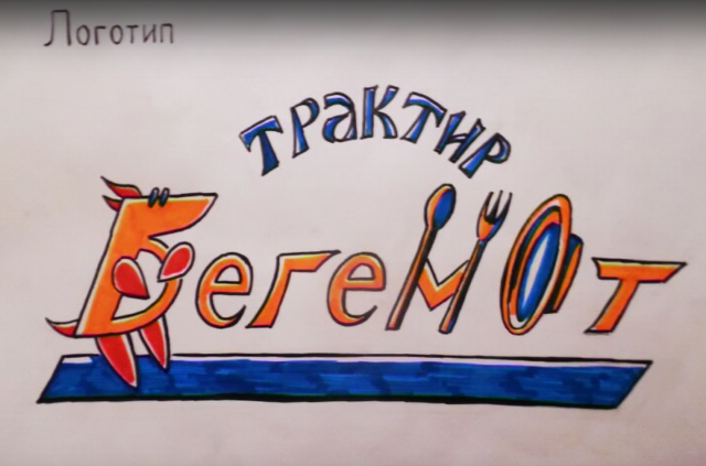 Трактир "Бегемот"