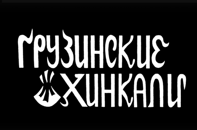 Грузинские хинкали