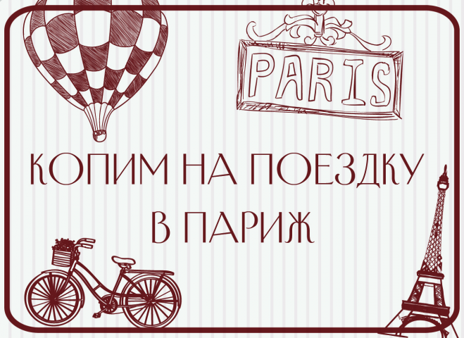 Наклейка на копилку