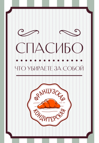 Тейблтент Французская кондитерская