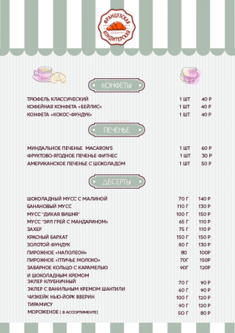 Меню для Французской кондитерской