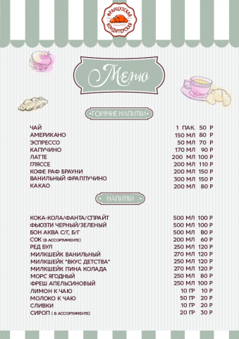 Меню для Французской кондитерской