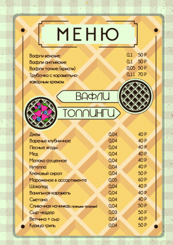 Меню для Вафельной