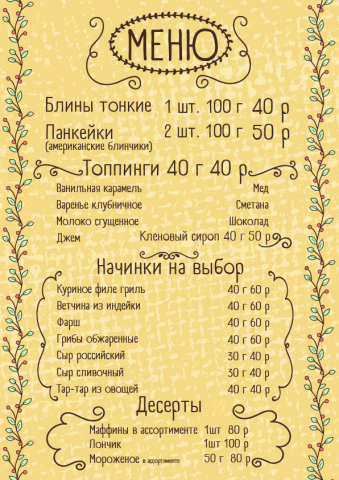 Меню для Блинной 2