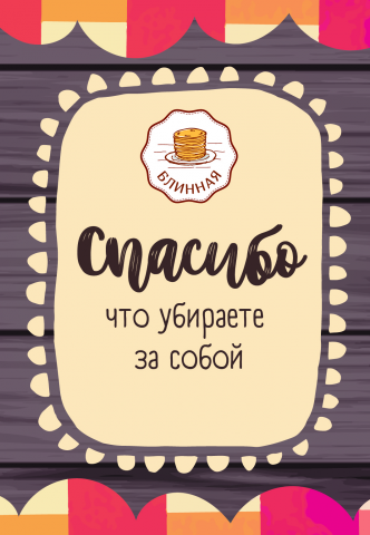 Тейблтент Блинная 1