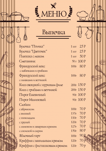 Меню для Булочной
