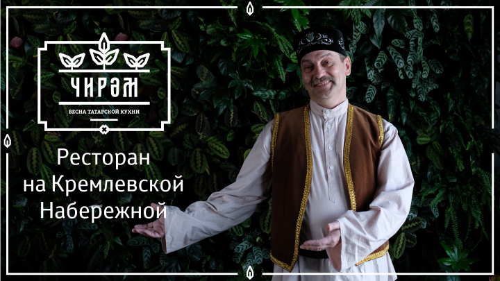 Презентация для ресторана Чирем