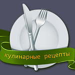 Рецепты
