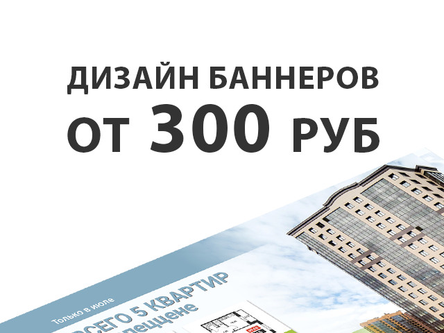 Разработка дизайна баннеров