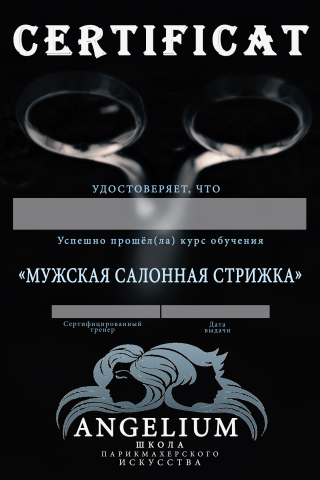 Создание сертификата для парикмахерской школы