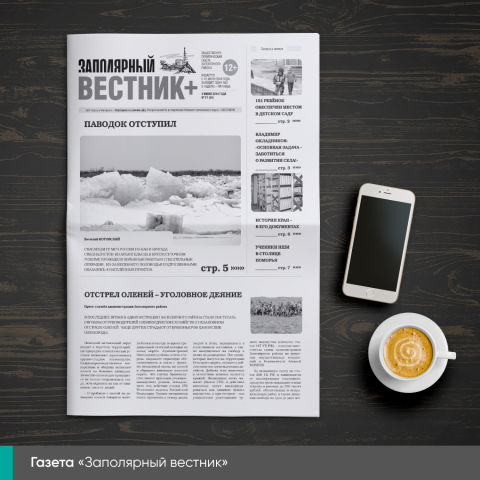 Газета «Заполярный вестник»