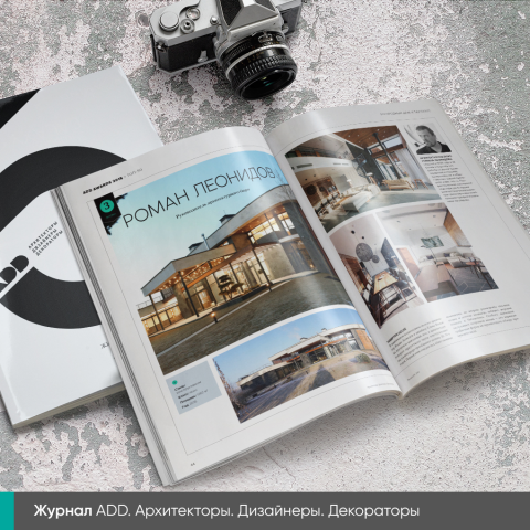 Журнал «ADD. Архитекторы. Дизайнеры. Декораторы»