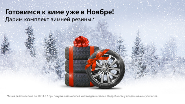 Баннер для акции "Зимняя резина в подарок"