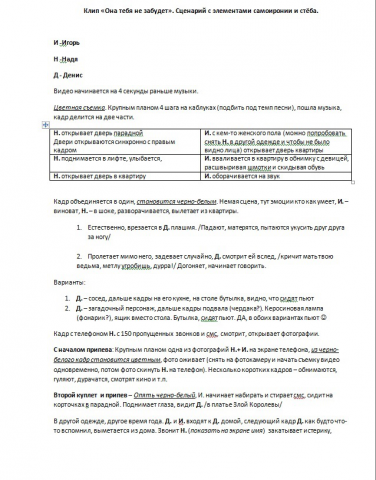 Сценарий к клипу "Она тебя не забудет" Игорь Дебров