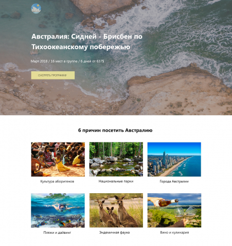 Landing page о путешествии в Австралию