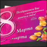 8 марта