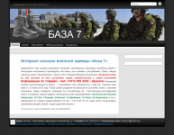 Интернет магазин военной одежды «База 7»
