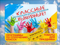 Клаасные выходные