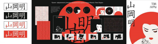 Проект оформления японского музыкального диска