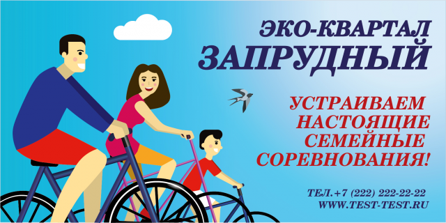 Билборд для эко-квартала "Запрудный"