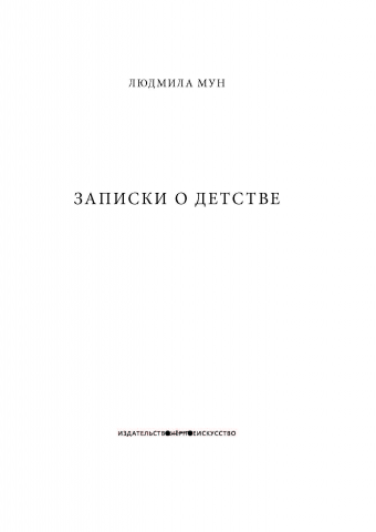 Макет книги "Записки о детстве"