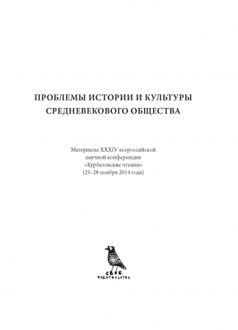 Макет книги Проблемы истории и культуры средневекового общества