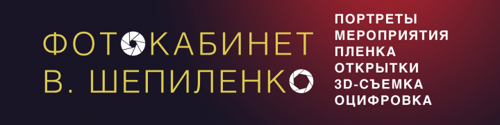 Фотокабинет В. Шепиленко