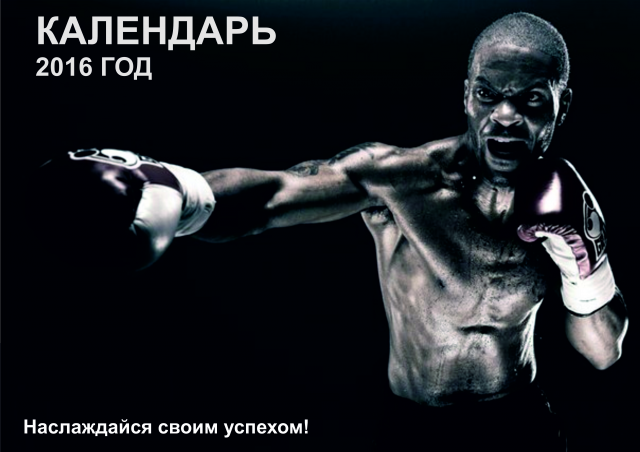 Мотивирующий календарь