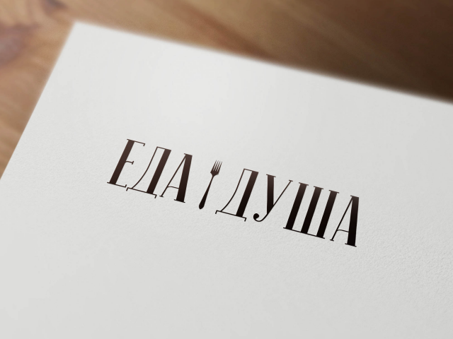 Еда и душа