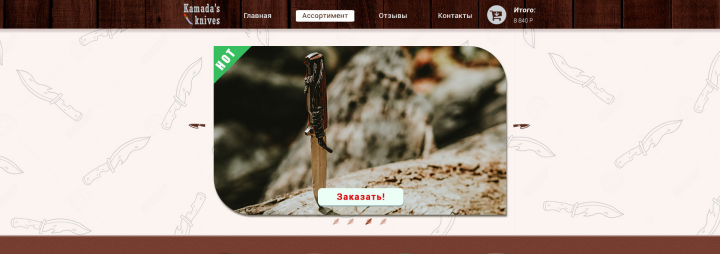 Ножи. E-commerce