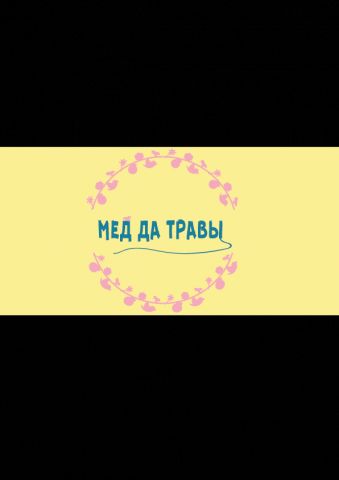 Логотип "Мед да травы"