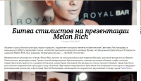 Битва стилистов на презентации Melon Rich