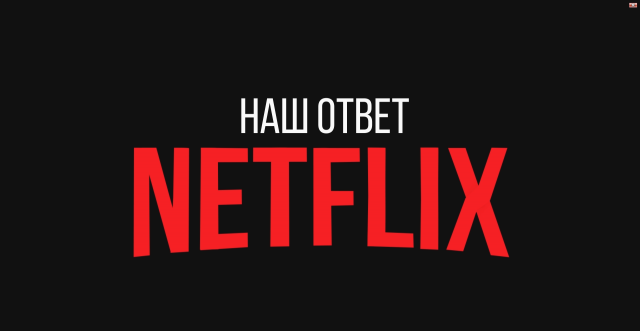 Заставка в стиле Netflix