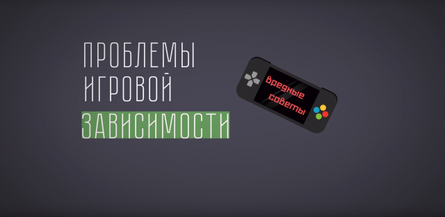 Вредные советы - Игромания