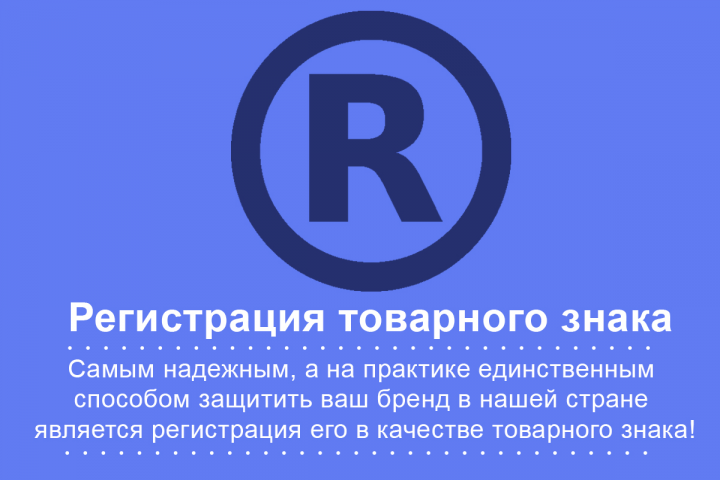 Регистрация товарных знаков
