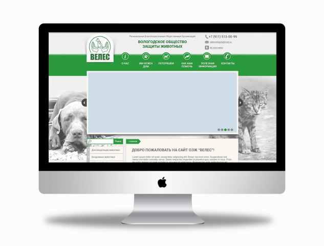Сайт Вологодского Общества защиты животных "Велес"