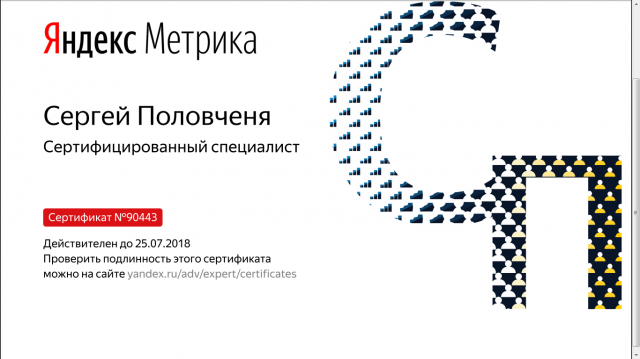 Сертификат Яндекс.Метрики