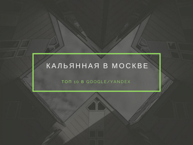 Кальянная в Москве